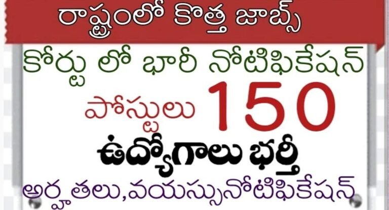 Court Jobs : కోర్ట్ జాబ్స్ కోసం భారీ నోటిఫికేష‌న్… ఎన్ని పోస్ట్‌లు ప‌డ్డాయంటే..!