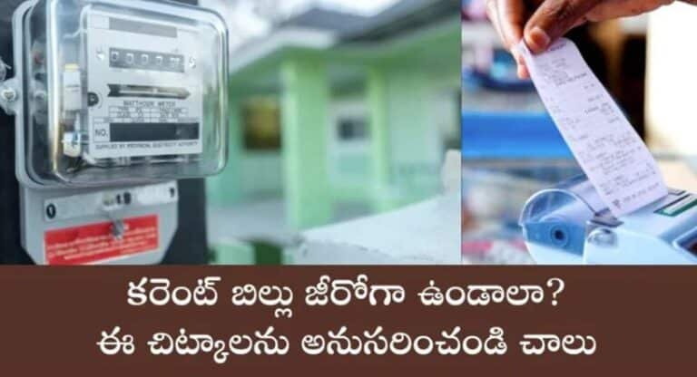 Current Bill : తెలంగాణలో ప్రభుత్వం అందిస్తున్న ఉచిత విద్యుత్ పొందాలంటే ఈ టిప్స్ పాటించాల్సిందే….!