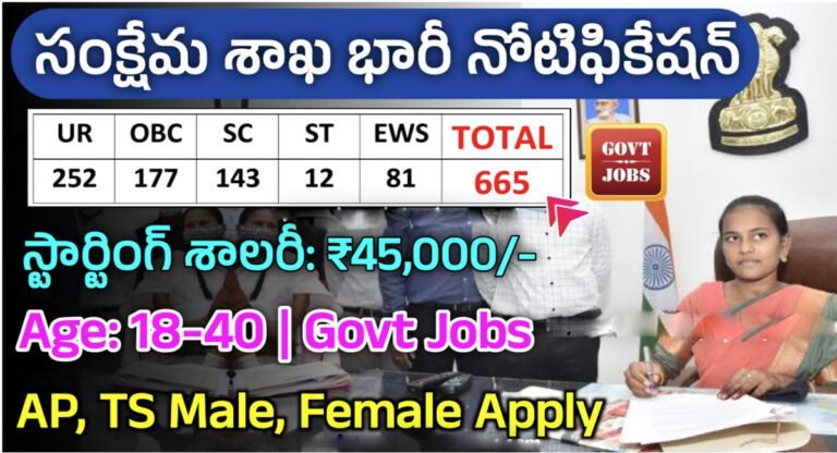 DRRMLIM Jobs : సంక్షేమ శాఖలో భారీ ఉద్యోగాలు… 665 పోస్టుల భర్తీకి నోటిఫికేషన్ విడుదల…!