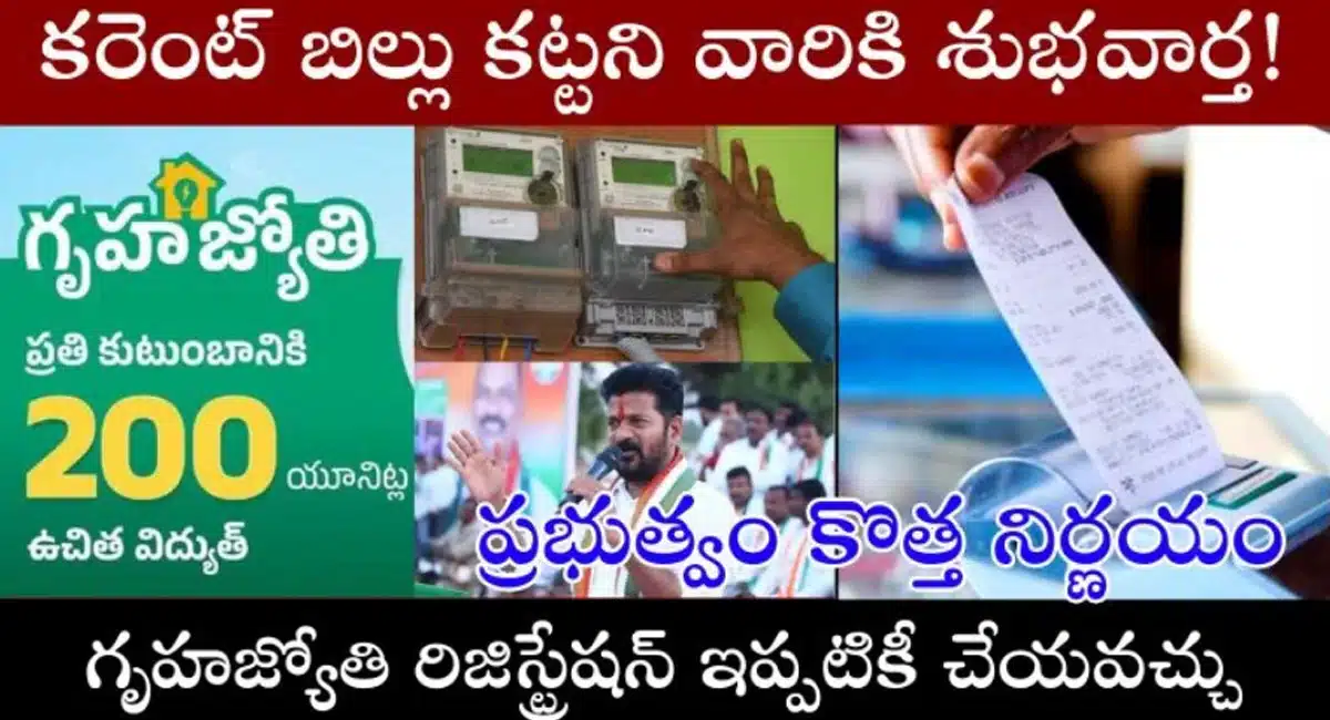 Electricity Bill : గృహజ్యోతి కరెంట్ బిల్ కట్టని వారికి ప్రభుత్వం బంపర్ ఆఫర్...!