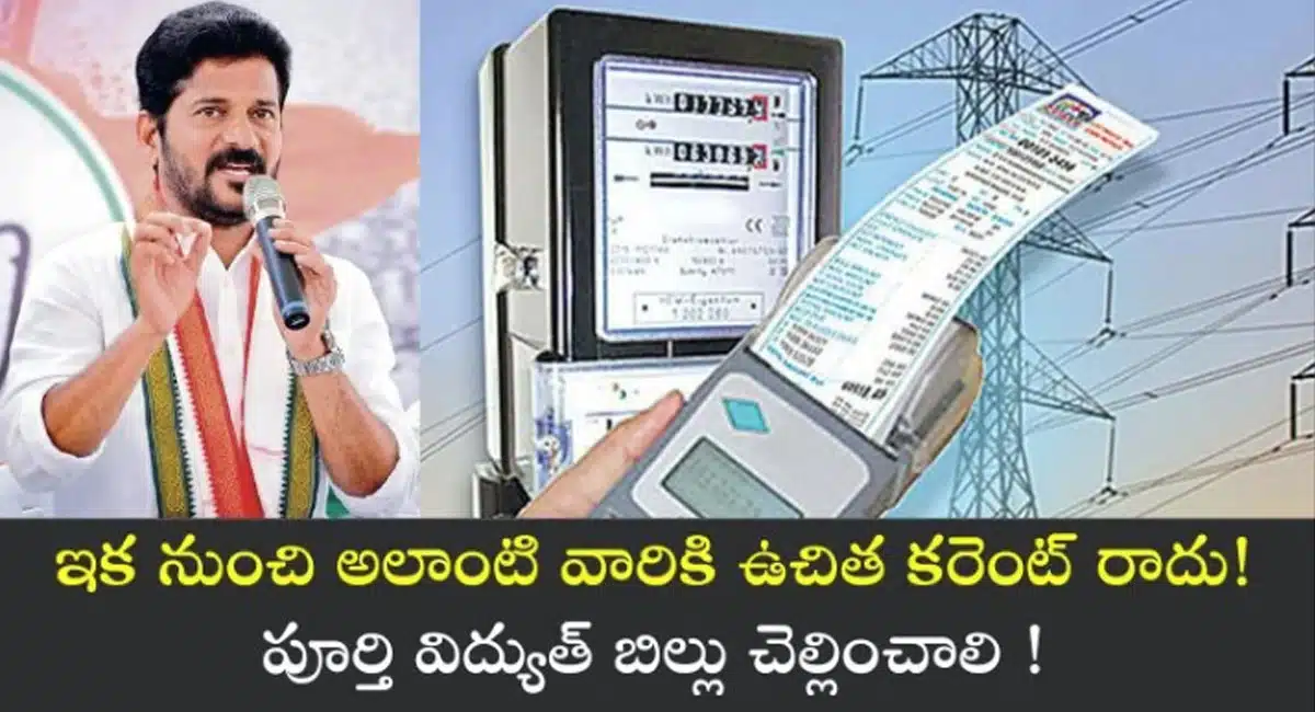 Free Electric : ఇక నుండి వీరికి ఉచిత విద్యుత్ రాదు.. పూర్తి కరెంట్ బిల్లు కట్టక తప్పదు..!