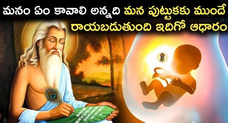 Garuda Purana : మనం ఏం కావాలి అన్నది మన పుట్టుకకు ముందే రాయబడుతుంది.. ఇదిగో ఆధారం…!