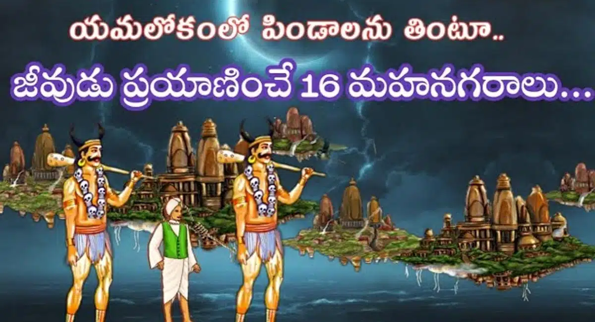 Garuda Purana : యమలోకంలో పిండాలను తింటూ జీవుడు ప్రయాణించే 16 మహా నగరాలు...!