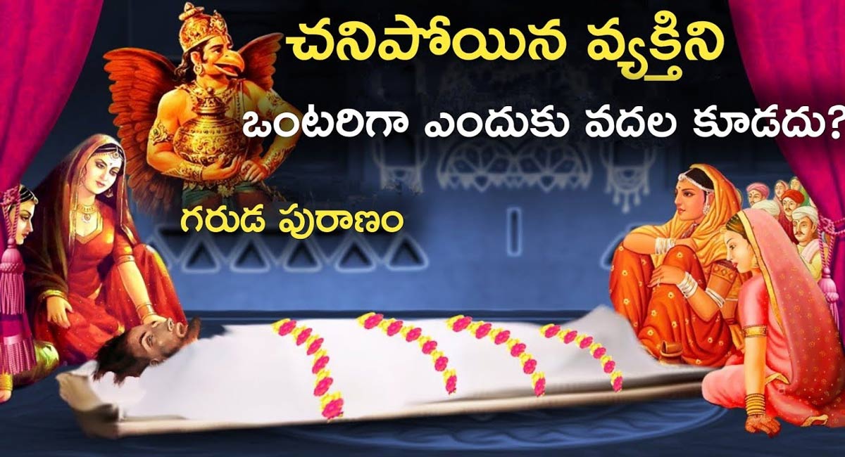 Garuda Purana : చనిపోయిన వ్యక్తిని ఒంటరిగా ఎందుకు వదలకూడదో తెలుసా…?