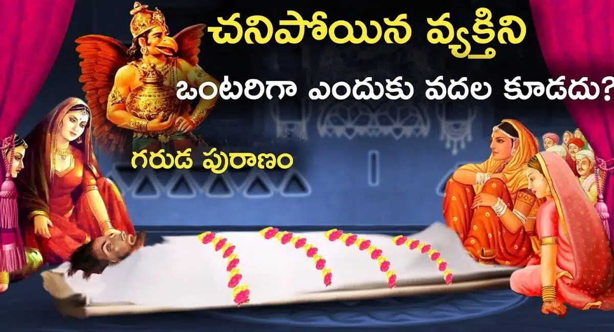 Garuda Purana : చనిపోయిన వ్యక్తిని ఒంటరిగా ఎందుకు వదలకూడదో తెలుసా...?