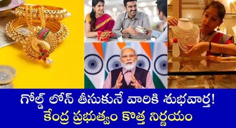RBI : గోల్డ్ లోన్ తీసుకునే వారికి కేంద్ర ప్రభుత్వం శుభవార్త…!