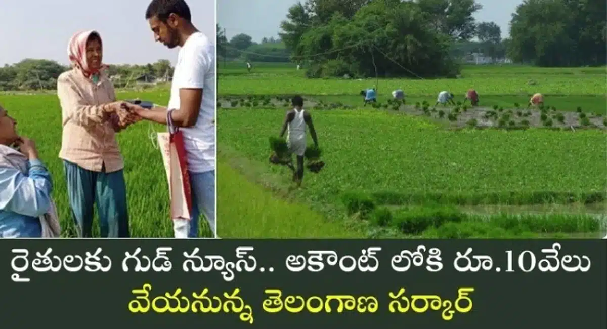 Good News : గుడ్ న్యూస్ : రైతుల అకౌంట్లోకి 10వేల రూపాయల చొప్పున జమ చేయనున్న తెలంగాణ ప్రభుత్వం..!