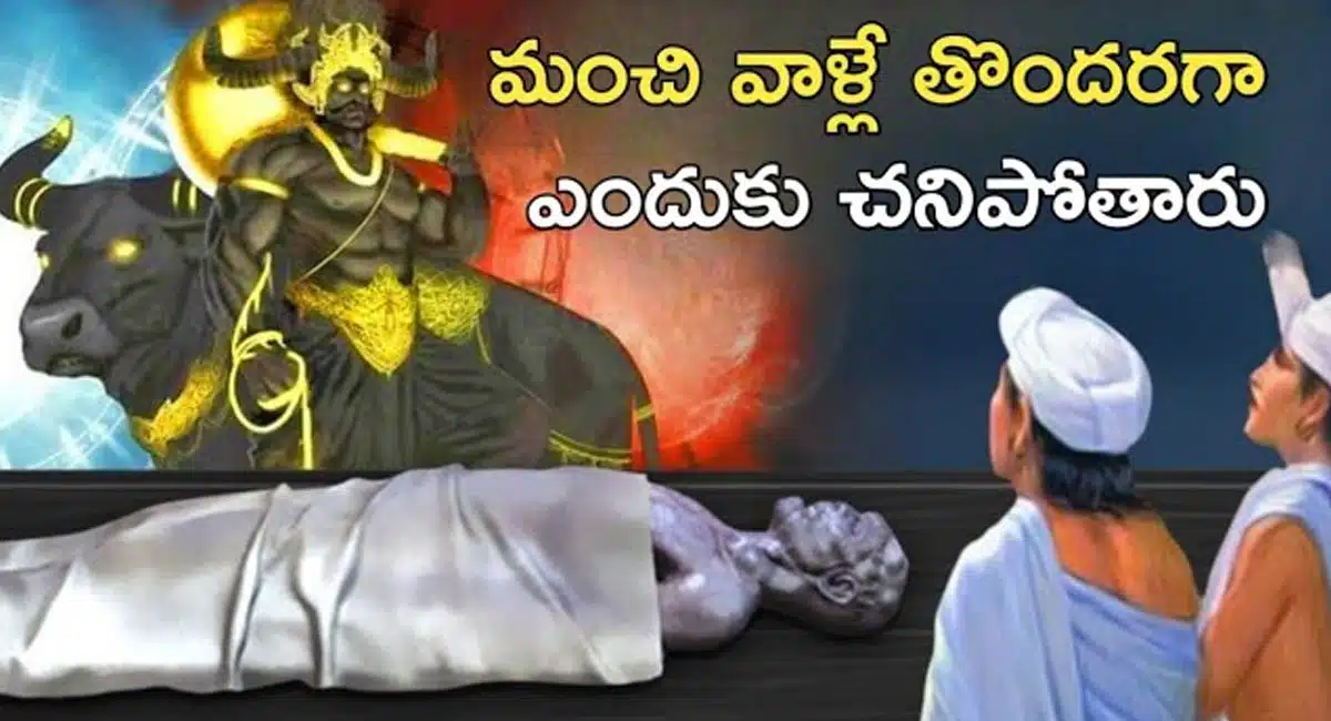 Good Peoples : మంచివారే ఎందుకు ముందు చనిపోతారు...? పురాణ గ్రంథాలు ఏం చెబుతున్నాయంటే..?