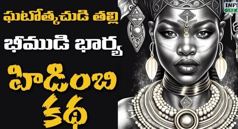 Hidimbi Story : భీముడి భార్య హిడింబి కథ తెలుసా… పాండవుల గెలుపు కోసం ఎవరు చేయని త్యాగాలు చేసింది….!
