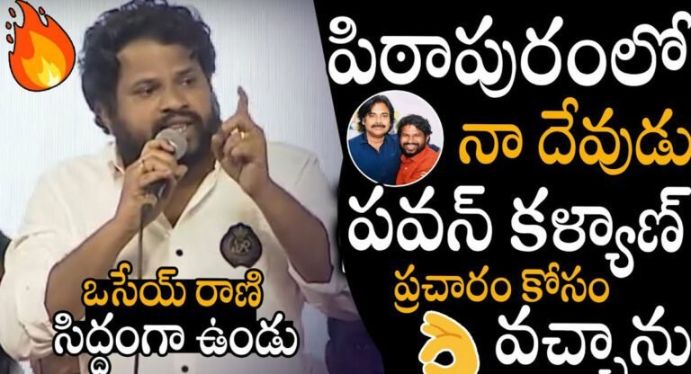 Hyper Aadi : షూటింగ్స్ అన్ని బంద్… పవన్ కోసమే ప్రచారాలు… హైపర్ ఆది..!