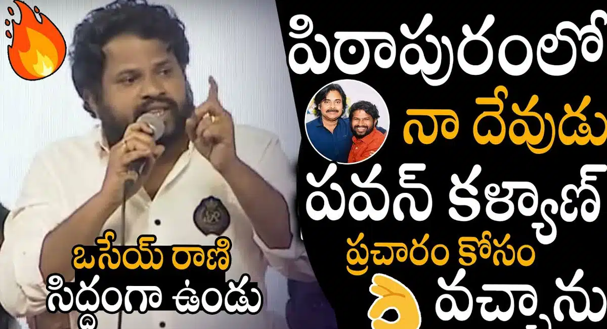 Hyper Aadi : షూటింగ్స్ అన్ని బంద్... పవన్ కోసమే ప్రచారాలు... హైపర్ ఆది..!