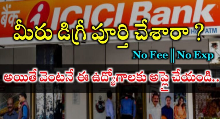ICICI Bank : డిగ్రీ పూర్తి చేసి ఖాళీగా ఉంటున్నారా… వెంటనే ఈ బ్యాంకు ఉద్యోగాలకు అప్లై చేసుకోండి…!