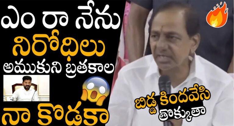 KCR : నిరోధులు అమ్ముకొని బతకాలా… బిడ్డ కింద వేసి తొక్కుతా… జాగ్రత్త…