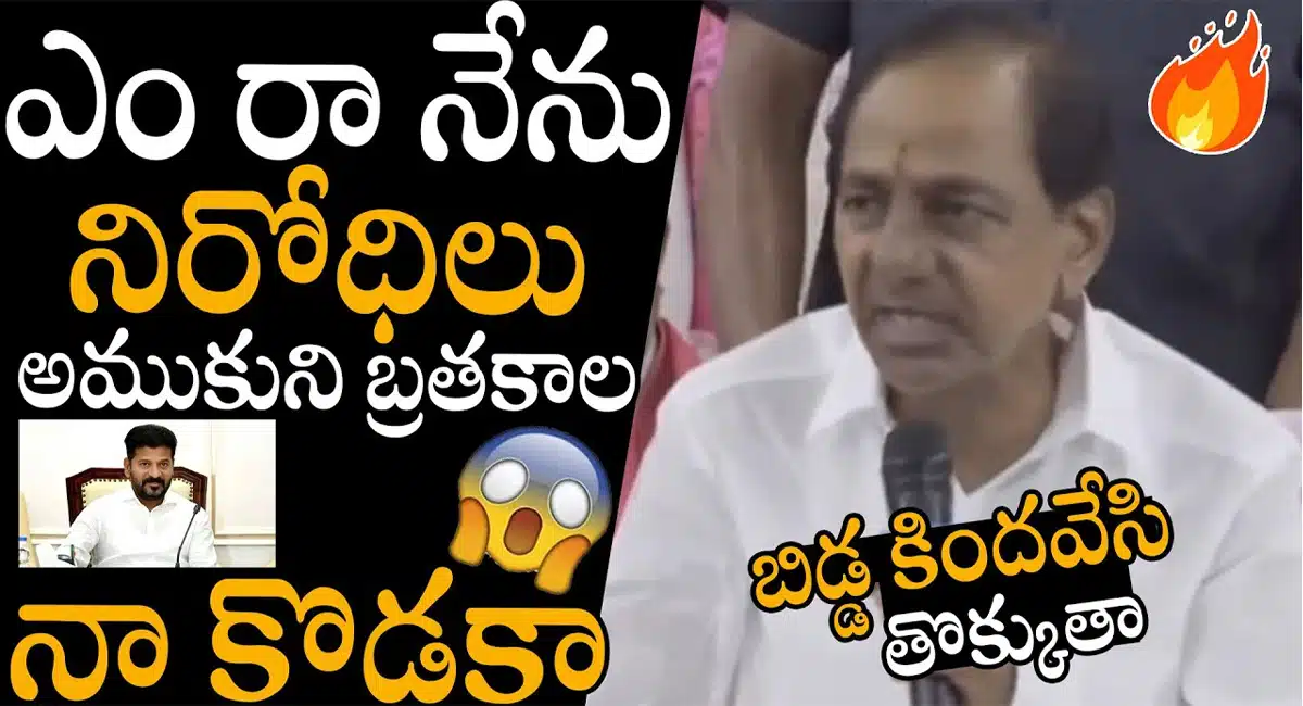 KCR : నిరోధులు అమ్ముకొని బతకాలా... బిడ్డ కింద వేసి తొక్కుతా... జాగ్రత్త...
