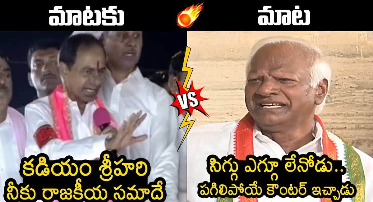 KCR vs Kadiyam : కేసీఆర్ వర్సెస్ కడియం.. ఒకరిపై ఒకరు మాటల యుద్ధం..!