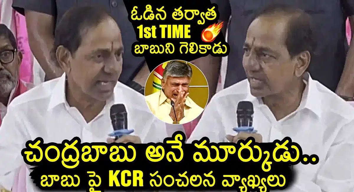 KCR : చంద్రబాబు ఒక మూర్ఖుడు... వాడి వలనే ఇదంతా... బాబుపై కేసీఆర్ కామెంట్స్...!