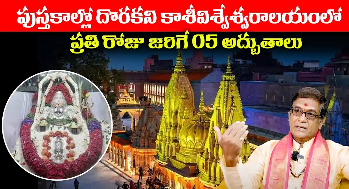 Kasivisvesvara Temple : కాశి విశ్వేశ్వర ఆలయంలో ప్రతి రోజు జరిగే 5 అద్భుతాలు ఇవే..!