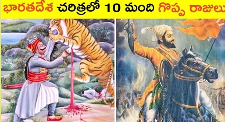Kings : భారతదేశ చరిత్రలో అత్యంత గొప్ప రాజులు వీరే…!