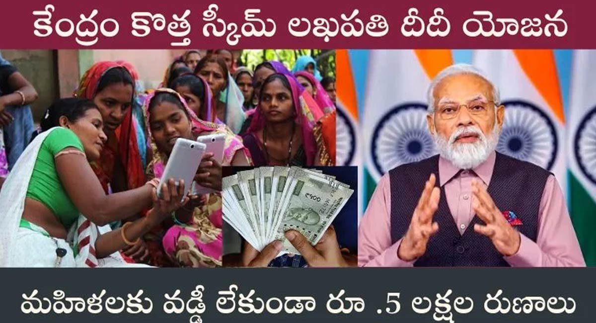 Central Govt Lakhpati Didi  : కేంద్ర ప్రభుత్వం లఖపతి దీదీ యోజన పథకం… వడ్డీ లేకుండా ఐదు లక్షల రుణాలు…!