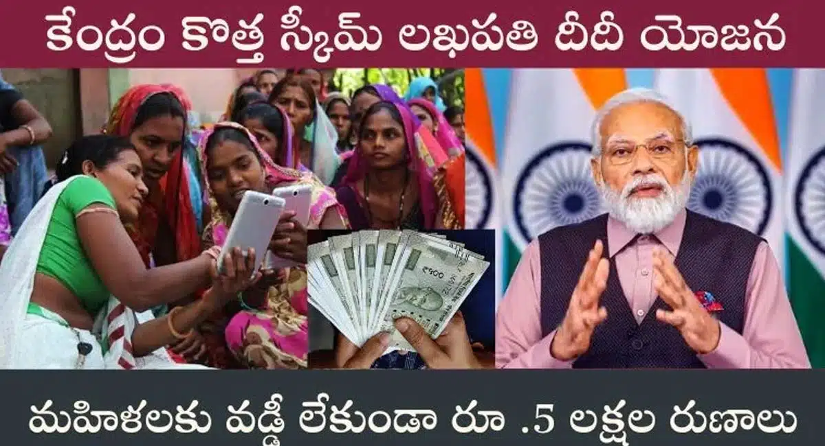 Central Govt Lakhpati Didi  : కేంద్ర ప్రభుత్వం లఖపతి దీదీ యోజన పథకం... వడ్డీ లేకుండా ఐదు లక్షల రుణాలు...!