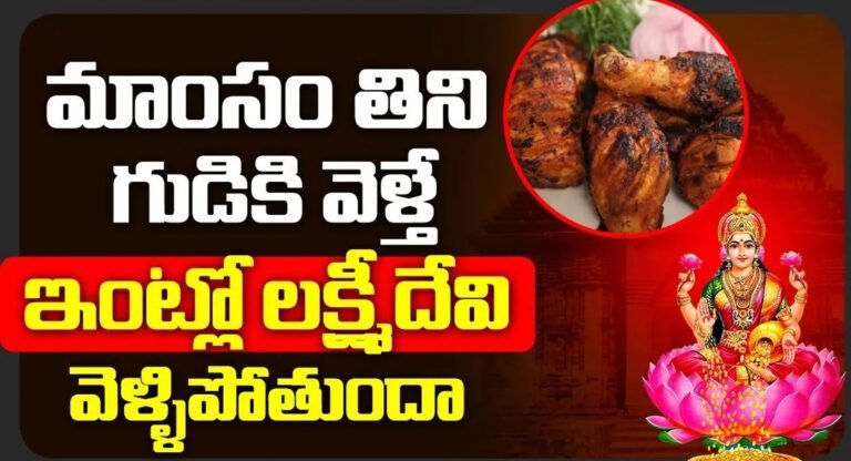 Lakshmi Devi  : మాంసం తిని గుడికి వెళ్తే ఇంట్లో లక్ష్మీదేవి వెళ్ళిపోతుందా..? ఏం జరుగుతుంది..?