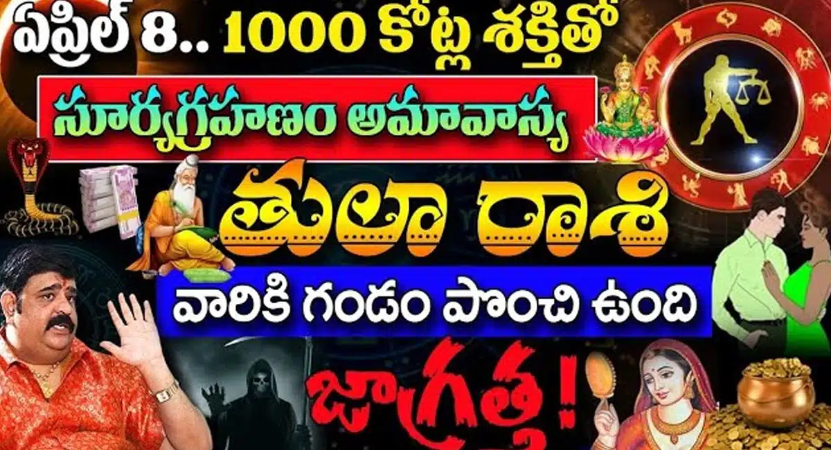 Libra Horoscope : ఏప్రిల్ 8... 1000 కోట్ల శక్తితో సూర్యగ్రహణం, అమావాస్య తరువాత తులా రాశి వారికి గండం పొంచి ఉంది జాగ్రత్త...!