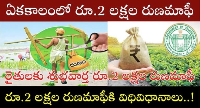 Loan Waiver Scheme : శుభవార్త… రైతులకు 2 లక్షల రుణమాఫీ… ఈ 2 లక్షల రుణమాఫీకి విధివిధానాలు రెడీ…!
