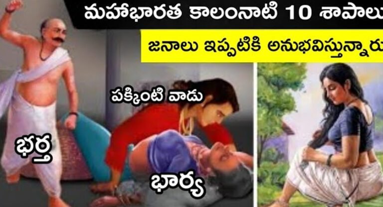 Mahabharata : మహాభారత కాలం నాటి 10 శాపాలు.. నేటికీ జనాలు అనుభవిస్తూనే ఉన్నారు..!