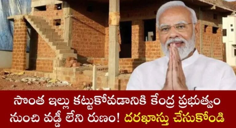 Central Government : సొంత ఇల్లు నిర్మించుకోవడానికి వడ్డీ లేని రుణం అందిస్తున్న కేంద్ర ప్రభుత్వం… ఇలా దరఖాస్తు చేసుకోండి..!