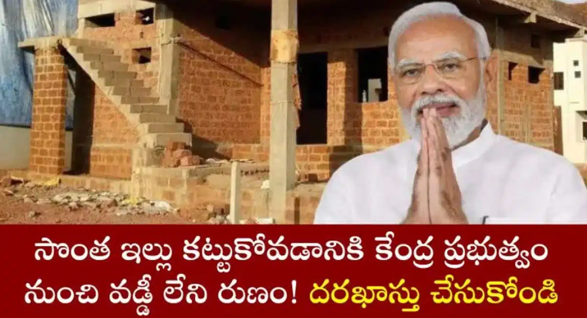 Central Government : సొంత ఇల్లు నిర్మించుకోవడానికి వడ్డీ లేని రుణం అందిస్తున్న కేంద్ర ప్రభుత్వం... ఇలా దరఖాస్తు చేసుకోండి..!