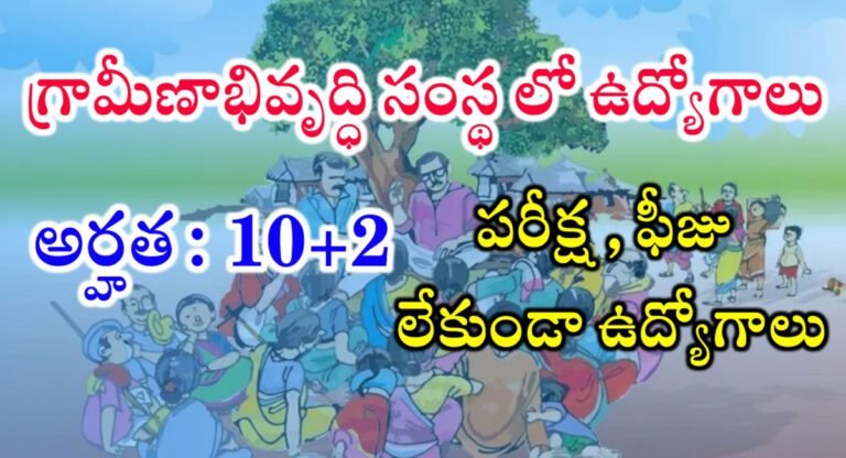 NABFINS Jobs : గ్రామీణ అభివృద్ధి సంస్థ లోఎలాంటి పరీక్షా, ఫీజు లేకుండానే ప్రభుత్వ ఉద్యోగాలు… ఎలా అప్లై చేయాలంటే…!