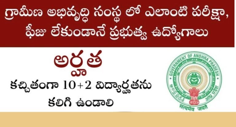 Nabfins Jobs : గ్రామీణాభివృద్ధి సంస్థ‌లో ఉద్యోగాలు… ప‌రీక్ష‌, ఫీజు లేకుండా ఉద్యోగం..!