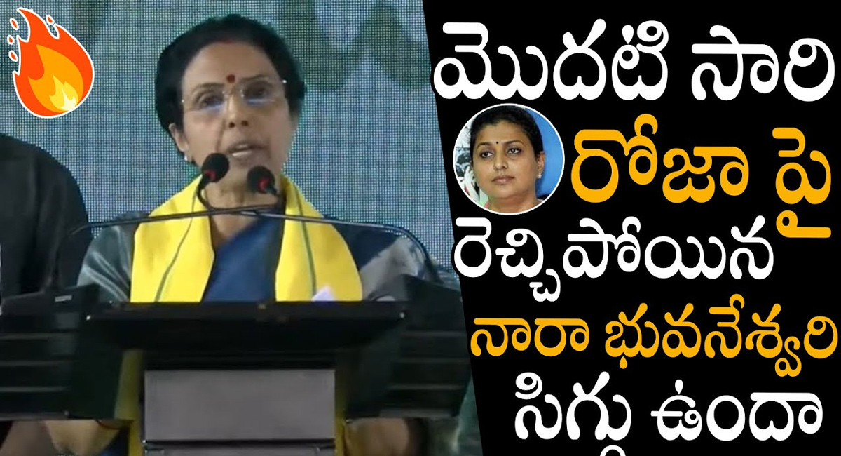 Nara bhuvaneswari : జగన్ ప్రభుత్వం పై నారా భువనేశ్వరి సంచలన వ్యాఖ్యలు..