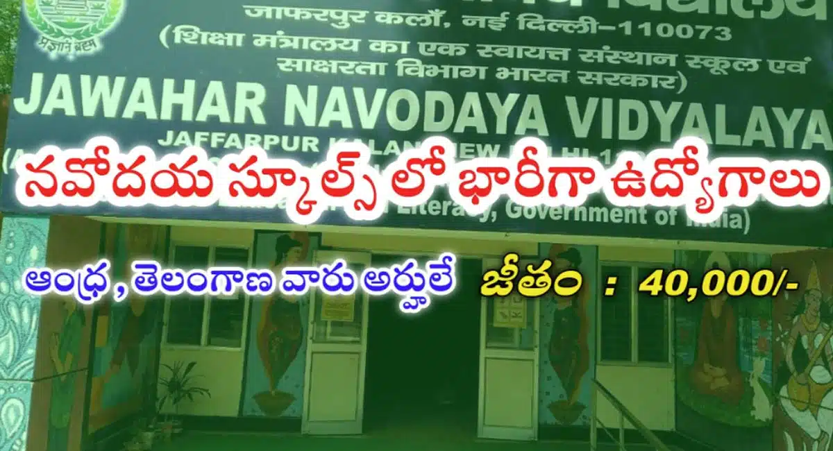 Navodaya Vidyalaya Samiti : ప‌రీక్ష లేకుండానే న‌వోద‌య విద్యాలయాల్లో టీచ‌ర్ పోస్ట్‌లు.. ఎన్ని ఖాళీగా ఉన్నాయంటే..!