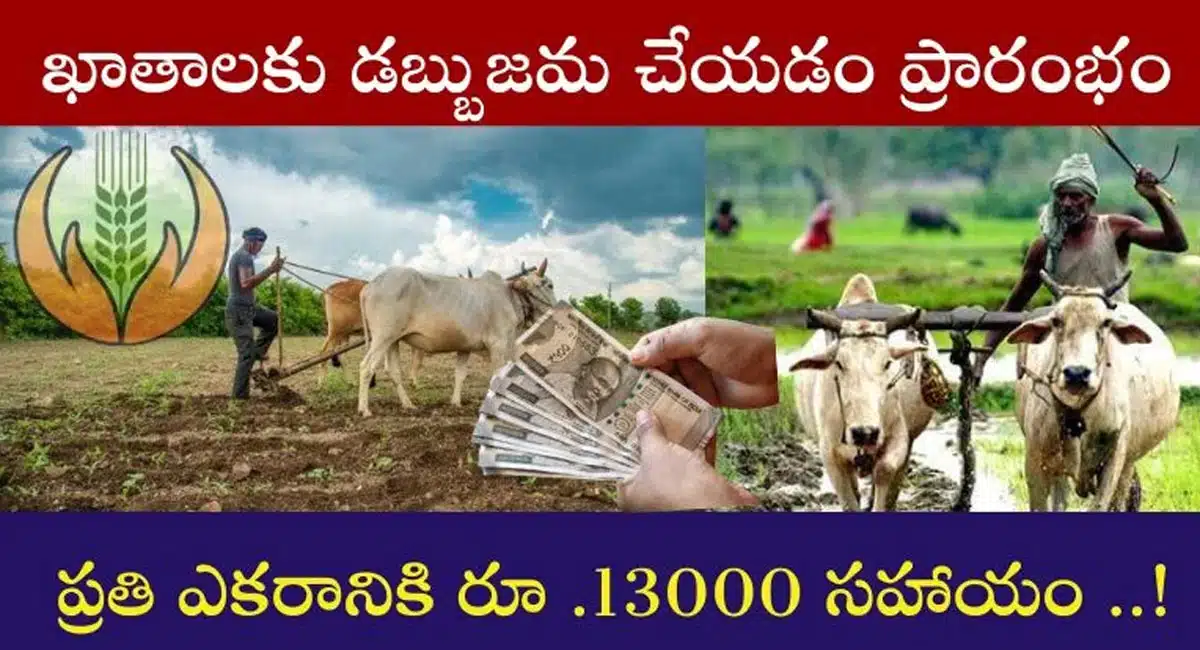 PMFBY Scheme : రైతులకు కేంద్ర ప్రభుత్వం భారీ ఊరట... ఎకరాకి రూ.13,000 సబ్సిడీ...!