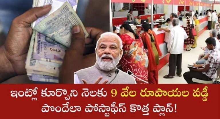 Post Office : పోస్ట్ ఆఫీస్ కొత్త ప్లాన్… నెలకు 9000 రూపాయల వడ్డీ పొందండిలా…!