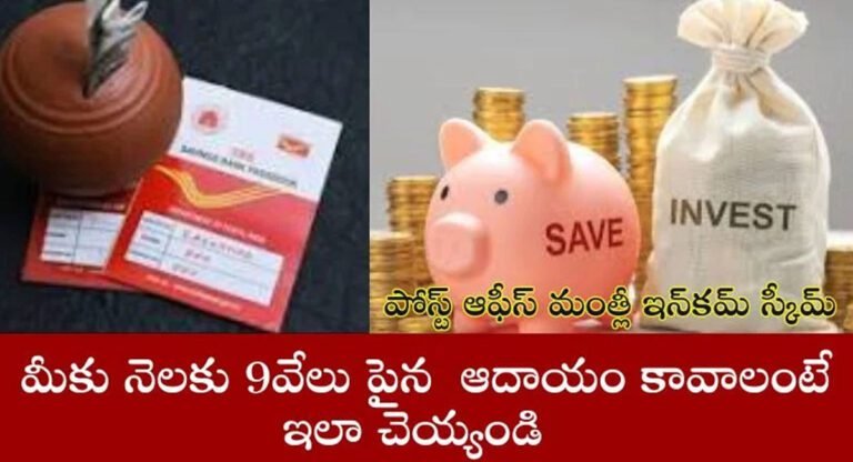 Post Office : మీకు నెలకు 9000 ఆదాయం కావాలంటే… పోస్ట్ ఆఫీస్ మంత్లీ ఇన్కమ్ స్కీమ్ గురించి తెలుసుకోండి…!