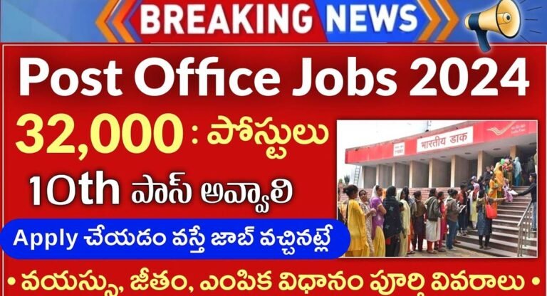Postal Jobs : పోస్ట్ ఆఫీస్ లో ఖాళీగా ఉన్న 32,000 పోస్టులను భర్తీ చేసేందుకు నోటిఫికేషన్ విడుదల…!