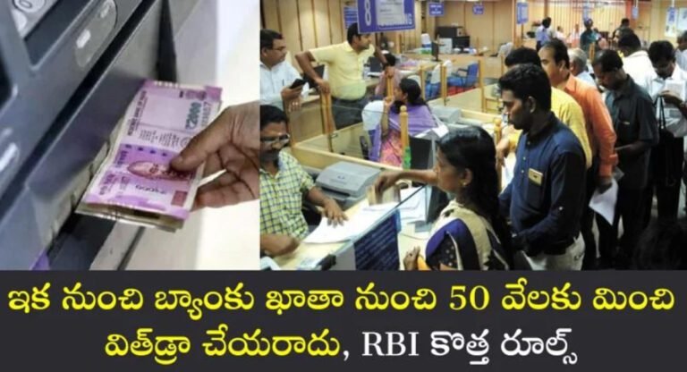 Loksabha Elections 2024 : ఇకపై బ్యాంకు నుండి 50 వేలకు పైగా విత్ డ్రా చేయడం కష్టమే…ఆర్బిఐ కీలక నిర్ణయం..!