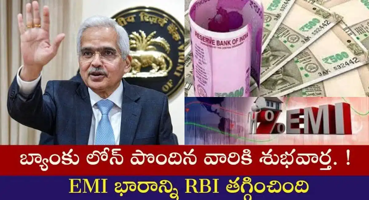 RBI : రుణ గ్రహీతలకు RBI శుభవార్త... EMI భారం తగ్గింపు...!