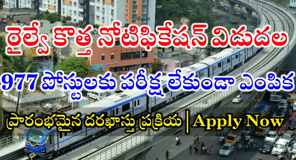 RRB Jobs : RRB బంపర్ నోటిఫికేషన్... ఎలాంటి రాత పరీక్ష లేకుండా 977 పోస్టులకు నోటిఫికేషన్ విడుదల...!