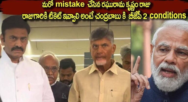 Raghurama Krishnam Raju : మరో బ్లెండర్ మిస్టేక్ చేసిన రఘురాం కృష్ణంరాజు… టికెట్ కావాలంటే బీజేపీ రెండు కండిషన్స్…!