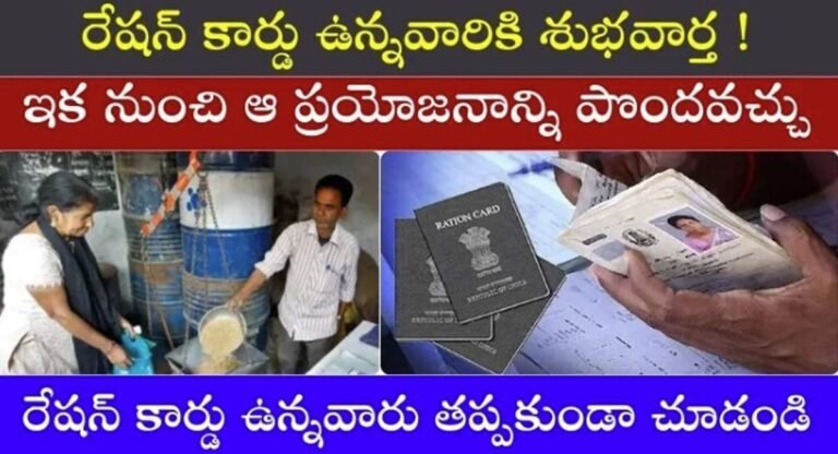 Ration Card : రేషన్ కార్డు ఉన్నవారికి గుడ్ న్యూస్… ఈ స్కీమ్ ద్వారా వారికి ప్రయోజనాలు…!