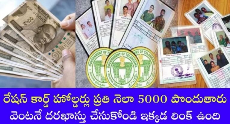 Ration Card : రేషన్ కార్డ్ హోల్డర్లకు శుభవార్త… వెంటనే దరఖాస్తు చేసుకోండి.. ప్రతి నెల 5000 పొందండి..!