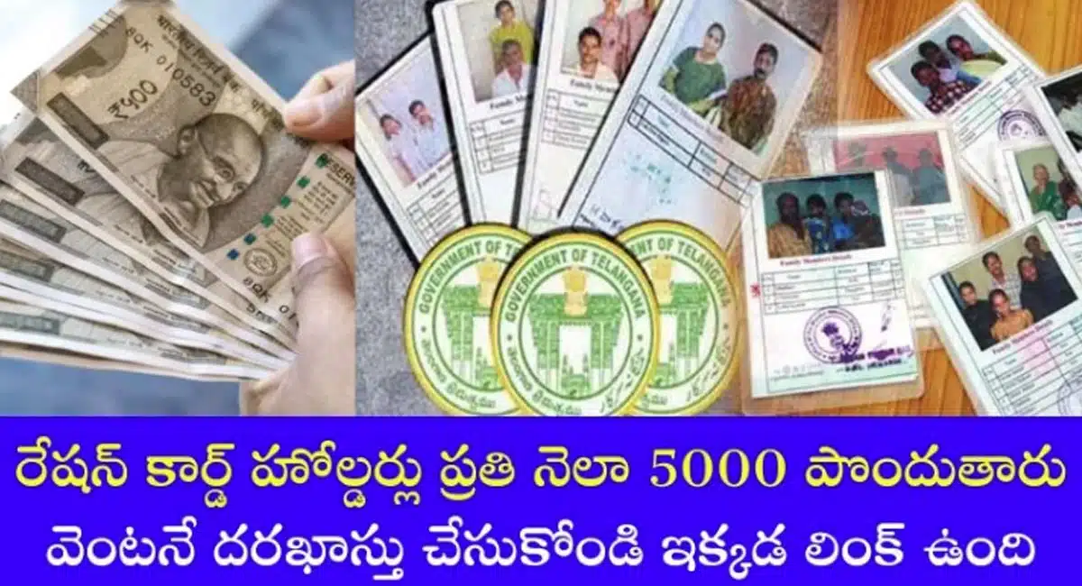 Ration Card : రేషన్ కార్డ్ హోల్డర్లకు శుభవార్త... వెంటనే దరఖాస్తు చేసుకోండి.. ప్రతి నెల 5000 పొందండి..!
