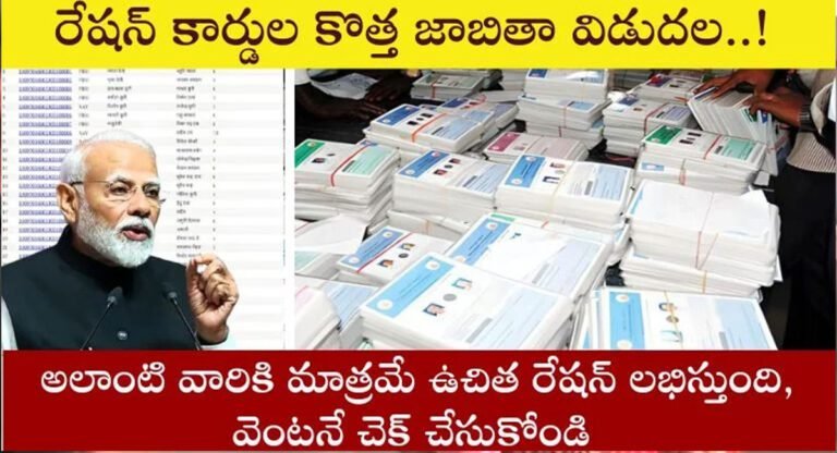Ration Card : కొత్త జాబితా రేషన్ కార్డులు విడుదల.. ఉచిత రేషన్ కార్డు అలాంటి వారికి మాత్రమే…!