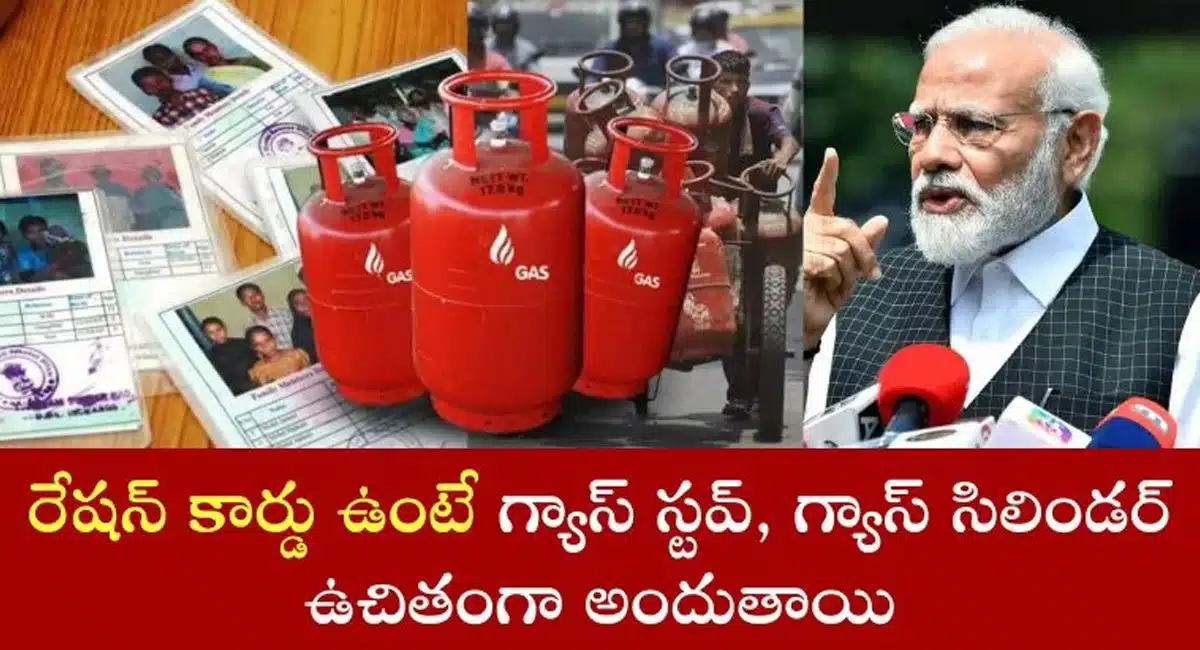 Ration Card : మీరు రేషన్ కార్డ్ ని కలిగి ఉన్నారా..? అయితే గ్యాస్ సిలిండర్ స్టవ్ ఫ్రీగా ఇస్తున్న ప్రభుత్వం...!