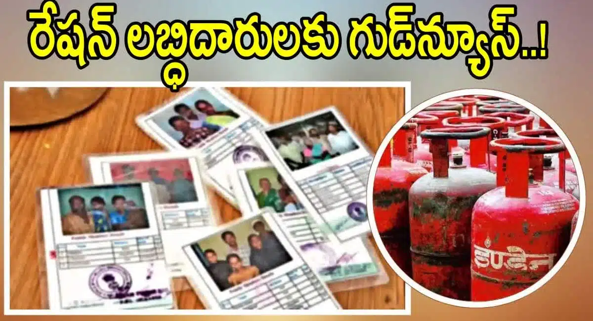 Ration Card : రేషన్ కార్డు ఉన్నవారికి శుభవార్త... కేంద్ర ప్రభుత్వం ఫ్రీ గ్యాస్ సిలిండర్, స్టప్...!