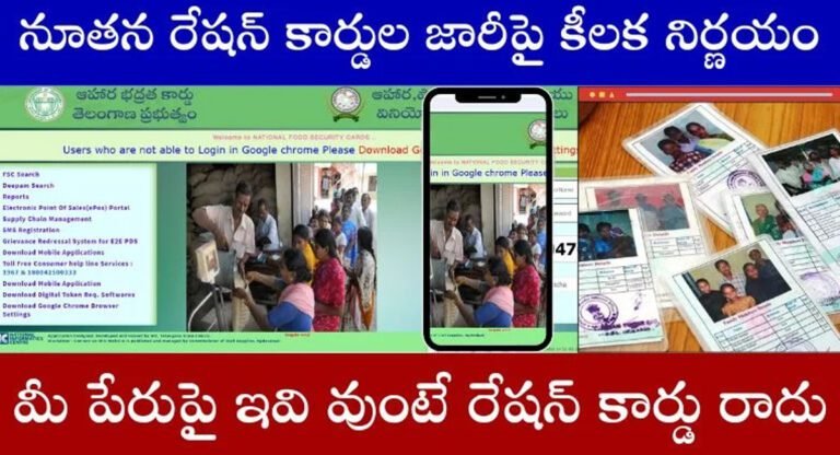 Ration Cards : కొత్త రేషన్ కార్డుల జారీకి ప్రభుత్వం కీలక నిర్ణయం… వారికి నో రేషన్ కార్డు…!