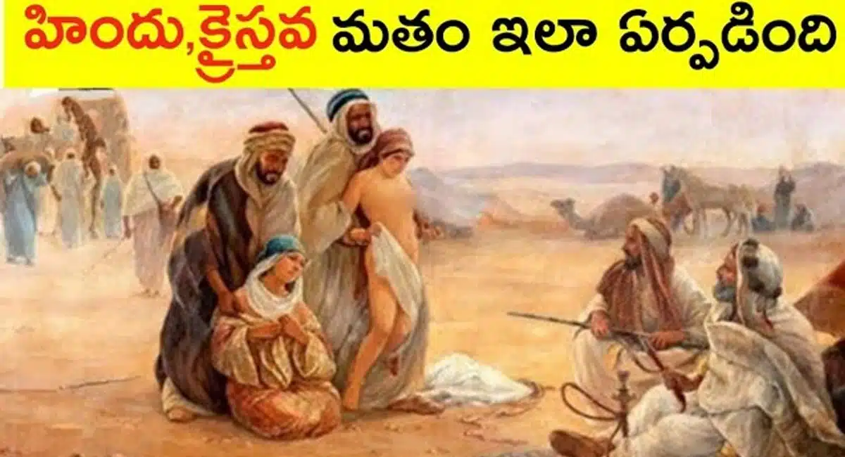 Religions : మతాలు ఎలా పుట్టుకొచ్చాయి..?దాని వెనక గల కారణాలేంటి..?